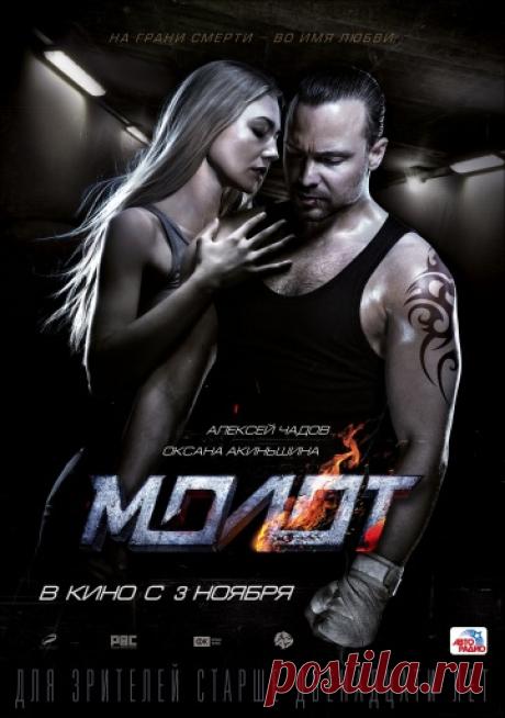 Молот (2016) — КиноПоиск