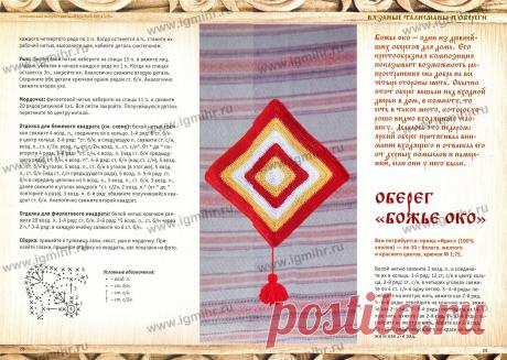 Вязаные талисманы и обереги. &amp;ndash; Золотые спицы