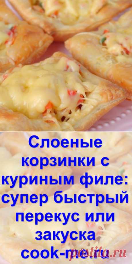 Слоеные корзинки с куриным филе: супер быстрый перекус или закуска