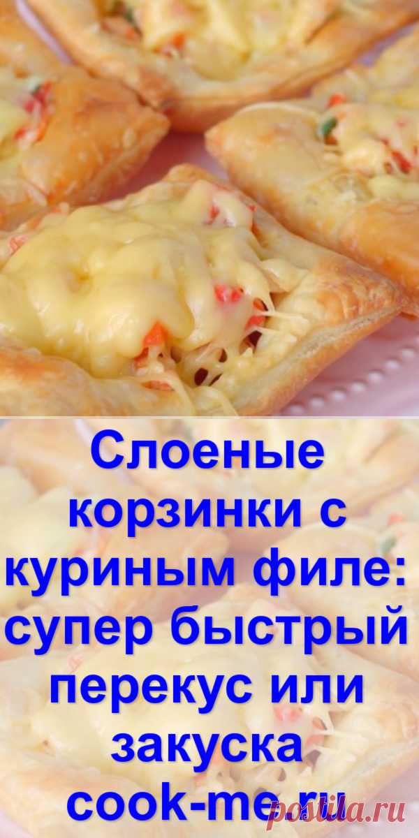 Слоеные корзинки с куриным филе: супер быстрый перекус или закуска