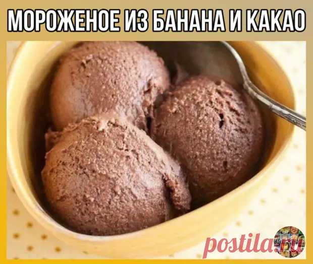 ​Мороженое из банана и какао. - РЕБЁНОК.РУ - 21 июля - 43808746455 - Медиаплатформа МирТесен