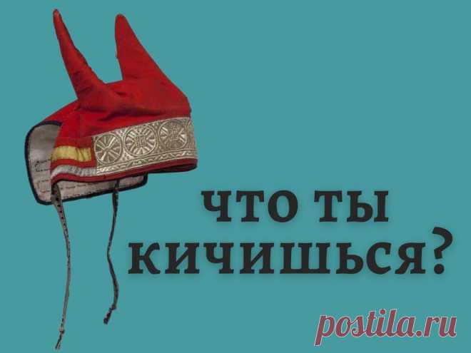 Что ты кичишься? http://www.seoded.com/2025/01/chto-ty-kichishsya.html