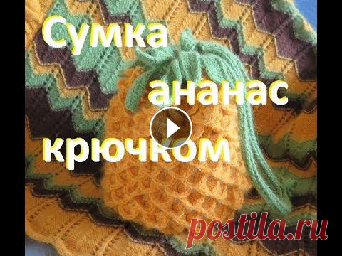 Вязаная сумка Ананас крючком. Узоры крючком. Вязание.????Вязание с Аленой Никифоровой❤вязание спицами Ставьте лайки, чтобы я хотела рассказать вам бол...