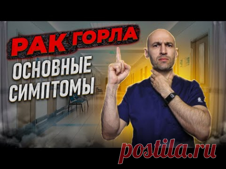 8 главных признаков рака горла