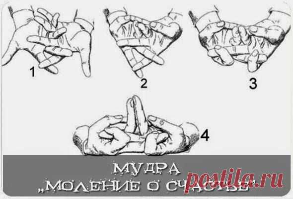Мудра «Моление о счастье» | uDuba.com