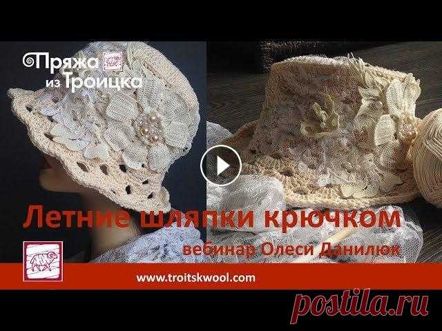 Вебинар Олеси Данилюк. Летние шляпки крючком из Троицкой пряжи Головной убор на лето - каким он может быть? Шляпа с широкими полями, ажурный берет - атрибуты городской леди,необходимая вещь, защищающая нас от акти...