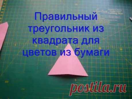 Как сделать из бумаги треугольник для цветов оригами своими руками