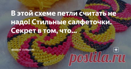В этой схеме петли считать не надо! Стильные салфеточки. Секрет в том, что...