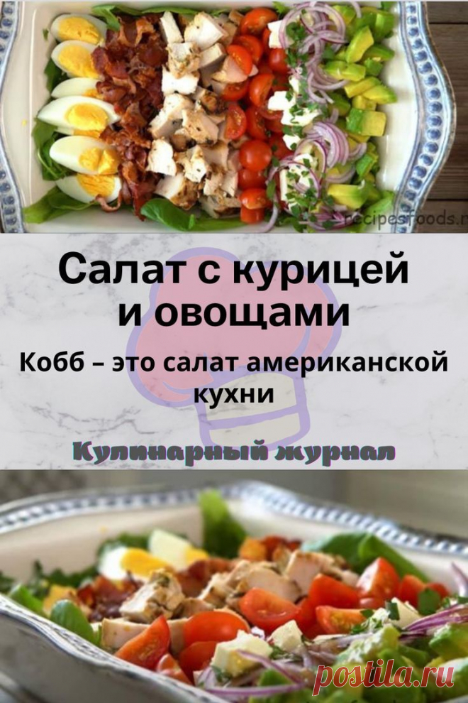 Салат с курицей и овощами