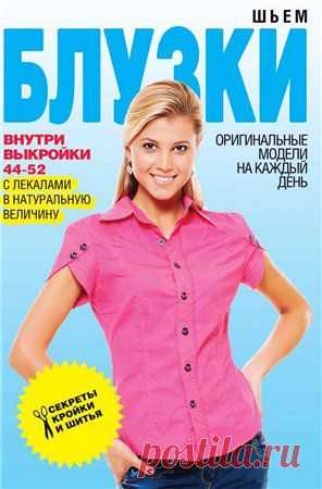 "Шьем блузки". Книга по рукоделию.