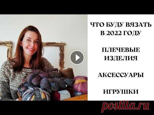 Что буду вязать в 2022 году! Плечевые изделия. Аксессуары. Игрушки. Всем привет! Меня зовут Настя! Сегодня расскажу о своих планах на вязание в 2022 году Надеюсь что вы хорошо проведете время вместе со мной и вдохновит...