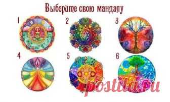 Выберите свою мандалу, а затем прочтите свой результат Если вы хотите узнать, к какому типу личности вы принадлежите по мнению восточных мудрецов, взгляните на картинки и выберите одну из них