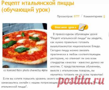 Рецепт итальянской пиццы (обучающий урок)  бесплатно