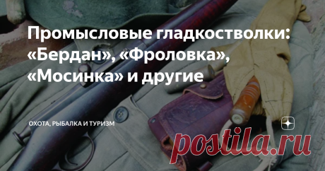 Промысловые гладкостволки: «Бердан», «Фроловка», «Мосинка» и другие Промысловая охота на Руси – занятие традиционное, в данном случае речь идет о добывании мелкого пушного зверя. Еще до недавнего времени  были востребованы  люди, владеющие ружьем и капканом. И если функция капкана строго определена, то применение ружья  было и есть несколько шире. Тут и непосредственное добывание объектов охоты, и защита от хищника.
Наш производитель особо никогда не жаловал