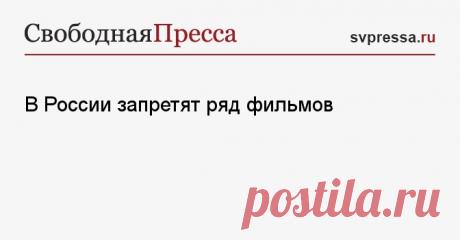 С 1.03.2025--В РФ запретят ряд фильмов - ЗАКОН О ЗАПРЕТЕ в РФ ФИЛЬМОВ, дискредитирующих традиционные российские духовно-нравственные ценности, обязывающий владельцев онлайн-кинотеатров не распростр