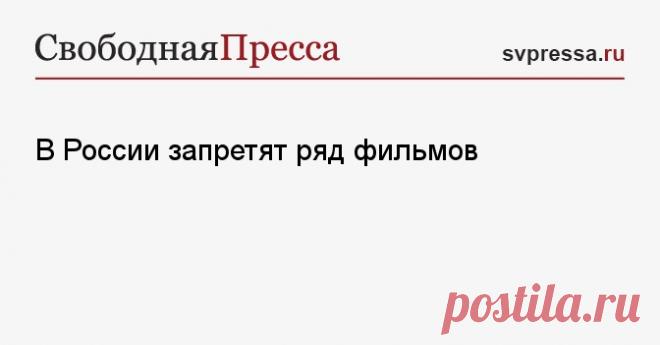 С 1.03.2025--В РФ запретят ряд фильмов - ЗАКОН О ЗАПРЕТЕ в РФ ФИЛЬМОВ, дискредитирующих традиционные российские духовно-нравственные ценности, обязывающий владельцев онлайн-кинотеатров не распростр