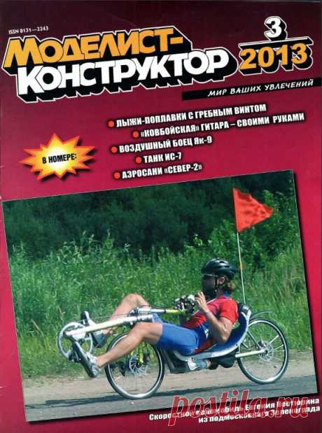 Журнал Моделист Конструктор №3 март 2013