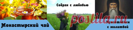Монастырский чай от гепатита