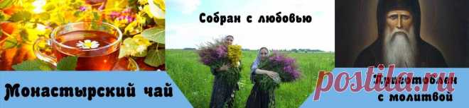 Монастырский чай от гепатита