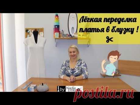 Лёгкая переделка трикотажного платья в блузку с ассиметричным низом ! by Nadia Umka !