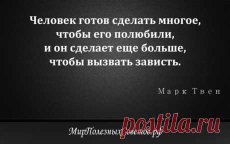 Марк Твен - цитата о любви и зависти