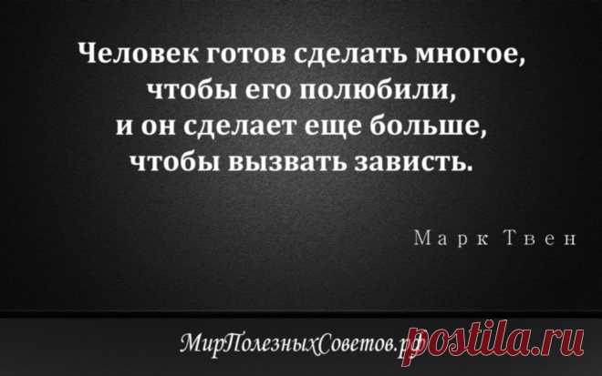 Марк Твен - цитата о любви и зависти