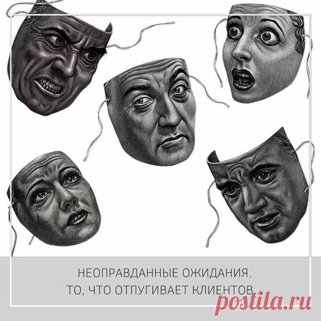 21.01.2020 - Весь секрет (продаёте вы одежду, автомобили, мебель или рекламу) состоит в определении 3 наиболее важных для клиента вещей:  Платит ли он больше, чем ему говорили изначально?  Получает ли он во время то, что ему пообещали?  Получает ли он то, что ожидает получить?  Если клиент ожидал одно, а получил другой-для вашей компании он потерян.