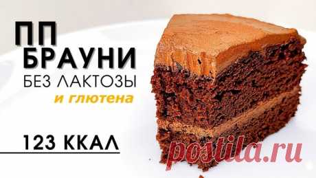 Низкокалорийный шоколадный ПП Брауни из тыквы, но без вкуса тыквы | Без лактозы и глютена | Кето Сама не ожидала, что будет настооолько вкусно! Без преувеличений - 
это самый вкусный шоколадный пп "Брауни", а по вкусу совсем не уступает классическому Брауни, не смотря на то, что он низкокалорийный, да ещё и без лактозы :) В общем советую попробовать всем!

Ккал (с кремом): 123  Б-7  Ж-6  У-7

Пирог:
- Тыква 350 г. (готовая 300)
- Яйца 3 шт.
- Эритритол 50 г.
- Какао 30 г.
...