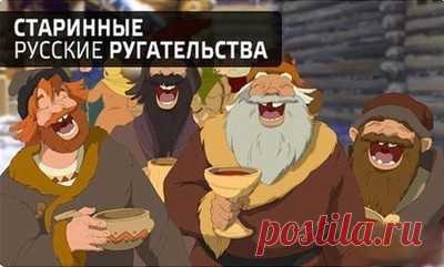 Старинные русские ругательства 
 
 Пожалуй, мы еще никогда не ругались так весело и изощренно.  Обзывательства про ум  Баламошка — полоумный, дурачок  Божевольный — худоумный, дурной  Божедурье — дурак от природы  Глуподырый — глуп…