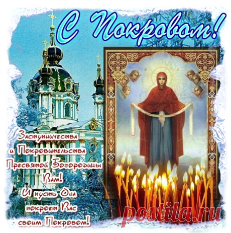С ПОКРОВОМ ПРЕСВЯТОЙ БОГОРОДИЦЫ
