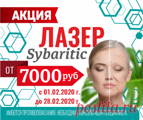 ЛАЗЕР SYBARITIC - Авиценна - медицинский центр в Симферополе «Зима – это время года, которое располагает к проведению косметологических процедур. Уже нет «запретов» на проведение глубоких чисток, которые могут быть связаны с побочными эффектами, вызванными солнечной активностью!» Клиника «Авиценна» предлагает пройти лазерное омоложение лица с использованием современного аппарата — фракционного лазера SYBARITIC, INC., производство США. Американская разработка новой лазерной...