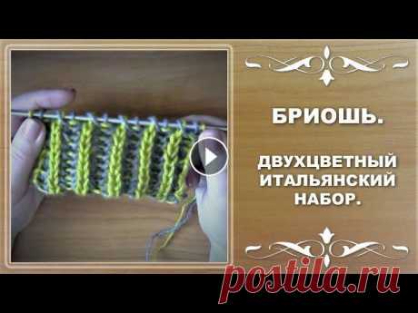Бриошь спицами. Двухцветный итальянский набор. Узелковый кромочный край. Уроки вязания для начинающих. Двухцветный итальянский набор петель идеально подходит для техники бриошь. Край изделия очень хорошо тянется и при желан...