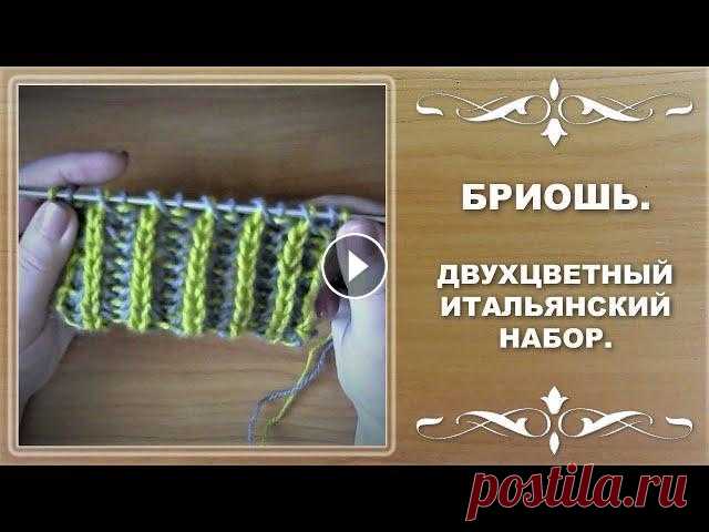 Бриошь спицами. Двухцветный итальянский набор. Узелковый кромочный край. Уроки вязания для начинающих. Двухцветный итальянский набор петель идеально подходит для техники бриошь. Край изделия очень хорошо тянется и при желан...
