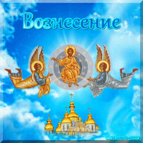 Красивое музыкальное слайд-шоу. С ВОЗНЕСЕНИЕМ ГОСПОДНИМ ! ...