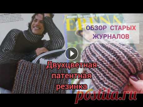 Двухцветная патентная резинка // VERENA 10_2005 // Обзор старых журналов Привет! Предлагаю посмотреть журнал ВЕРЕНА 10/2005 и связать двухцветную патентная резинка, которая всегда актуальна. При помощи такой резинки вяжут р...