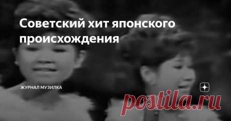 Советский хит японского происхождения Музыкальное произведение на стихи выдающегося советского поэта-песенника Леонида Петровича Дербенева «Песня о счастливой любви» или «Каникулы любви» более известна по первой строчке "У моря у синего моря". Автора музыки зовут Хироси Миягава и он самый настоящий японец, а мелодия пришла к нам из страны Восходящего солнца.
