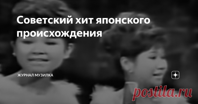 Советский хит японского происхождения Музыкальное произведение на стихи выдающегося советского поэта-песенника Леонида Петровича Дербенева «Песня о счастливой любви» или «Каникулы любви» более известна по первой строчке 