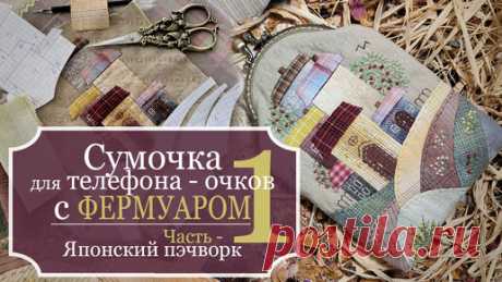 Как сшить сумочку для телефона с ФЕРМУАРОМ - Японский пэчворк - Часть 1: Построение выкройки - Подготовка рисунка для создания аппликации | Рукодельная Лавка Ольги Суховой | Дзен