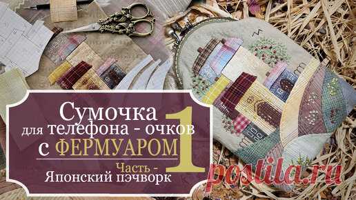 Как сшить сумочку для телефона с ФЕРМУАРОМ - Японский пэчворк - Часть 1: Построение выкройки - Подготовка рисунка для создания аппликации | Рукодельная Лавка Ольги Суховой | Дзен