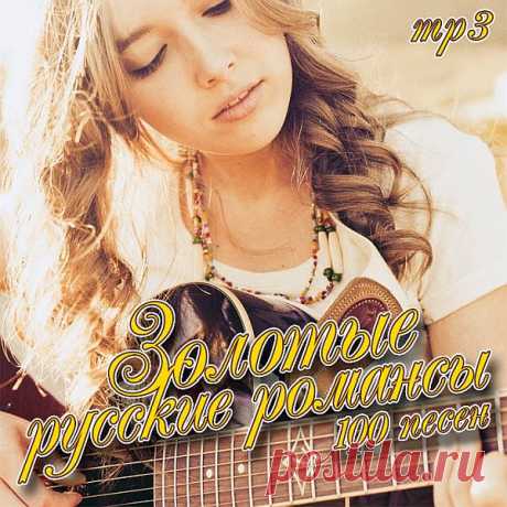 Золотые русские романсы (2018) Mp3 Исполнитель: Various ArtistНазвание: Золотые русские романсыГод выхода: 2018Жанр: Романсы, Поп, РокКоличество треков: 100Качество: mp3 | 320 kbpsВремя звучания: 05:21:42Размер: 753 MB (+3%) Трэклист:01. Валентина Пономарёва - А напоследок я скажу02. Галина Иванова, Олег Иванов - Да ну да най03.