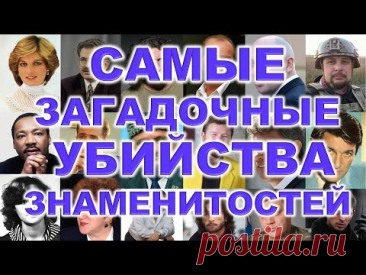 Тайны, которые унесли их жизни / Самые загадочные убийства знаменитостей
