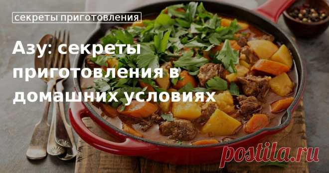 Как приготовить азу в домашних условиях. Рецепт с фото. Как приготовить в домашних условиях вкусное азу, расскажет сайт «Едим Дома». Рецепты блюда с фото из говядины, индейки и даже свинины. Нужно ли добавлять картофель, какие выбрать огурцы, чем заменить помидоры.