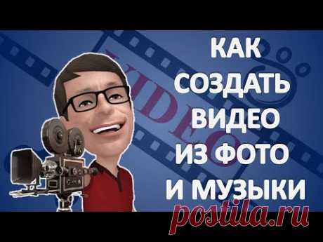Как Создать Видео из фото и музыки бесплатно на Виндовс 10 - YouTube