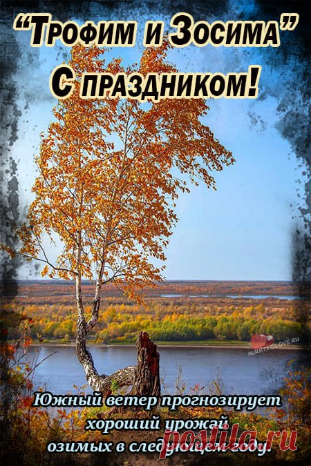 Пусть настрой будет чудесным,
Восхитительным, прелестным!
От души ты улыбайся,
А с печалью попрощайся. Открытки на праздник Трофима и Зосимы.