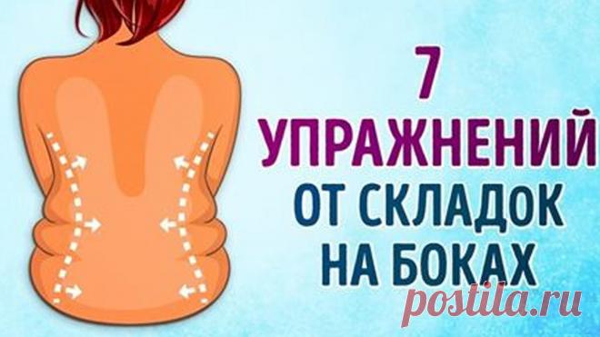 7 эффективных упражнений от складок на спине и боках. Пора избавляться от того, что отложилось за зиму ? Часто мы забываем о своей спине просто потому, что не видим ее, и не замечаем, как сутулимся, лишая мышцы физической нагрузки.