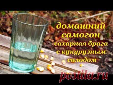 Сахарный самогон на кукурузном солоде - YouTube