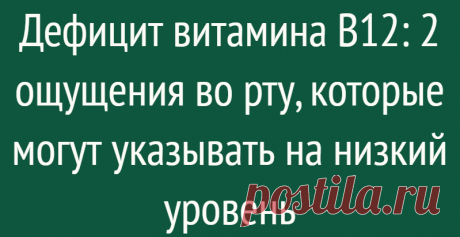 Дефицит витамина B12: 2 ощущения во рту, которые могут указывать на низкий уровень
Витамин B12 — это питательное вещество, которое помогает поддерживать здоровье крови и нервных клеток вашего тела и помогает вырабатывать ДНК, генетический материал всех ваших клеток. Как и большинство процессов в организме, вы не цените воздействия, которое он оказывает, пока он не пойдет наперекосяк. Если у вас...
Читай дальше на сайте. Жми подробнее ➡
