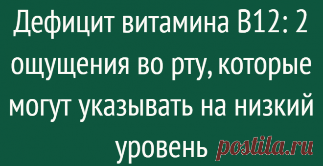 Дефицит витамина B12: 2 ощущения во рту, которые могут указывать на низкий уровень
Витамин B12 — это питательное вещество, которое помогает поддерживать здоровье крови и нервных клеток вашего тела и помогает вырабатывать ДНК, генетический материал всех ваших клеток. Как и большинство процессов в организме, вы не цените воздействия, которое он оказывает, пока он не пойдет наперекосяк. Если у вас...
Читай дальше на сайте. Жми подробнее ➡