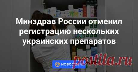 10-7-24-- Минздрав России отменил государственную регистрацию нескольких украинских лекарств, среди которых сироп от кашля Амброксол и Аллохол, применяемый при холецистите, при этом по данным препаратам есть аналоги, в том числе российские, соответствующая...