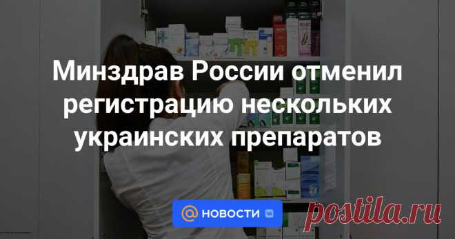 10-7-24-- Минздрав России отменил государственную регистрацию нескольких украинских лекарств, среди которых сироп от кашля Амброксол и Аллохол, применяемый при холецистите, при этом по данным препаратам есть аналоги, в том числе российские, соответствующая...